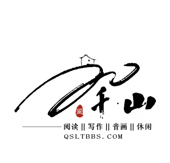 千山论坛