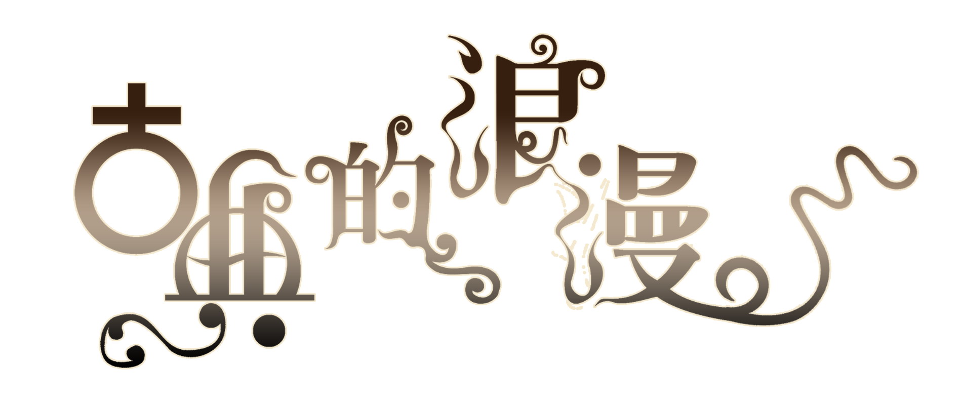古典的浪漫.jpg