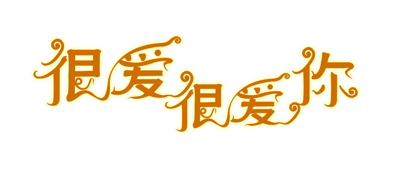 很爱很爱你.jpg
