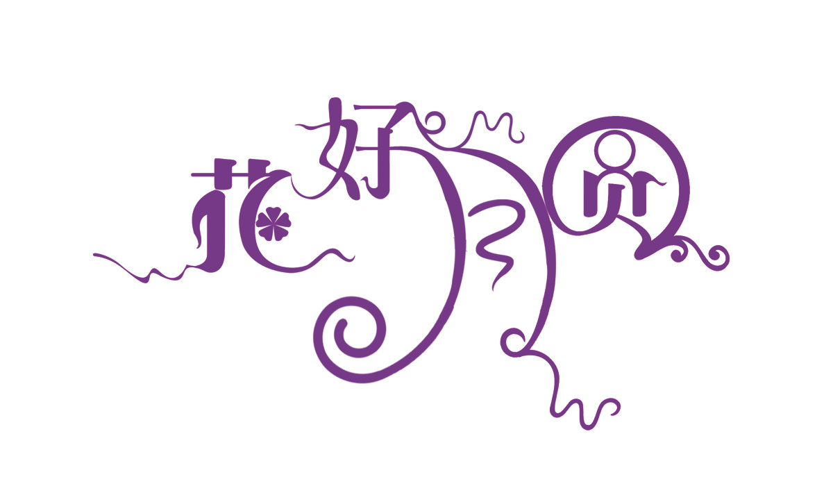 花好月圆.jpg