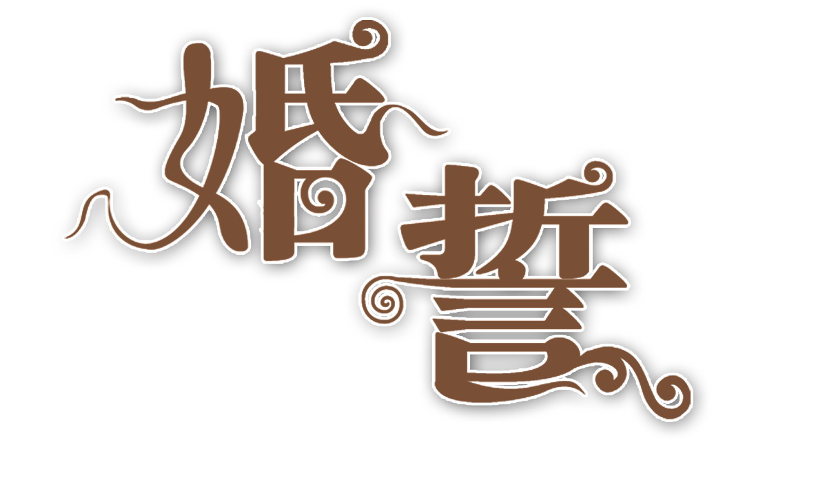 婚誓.jpg