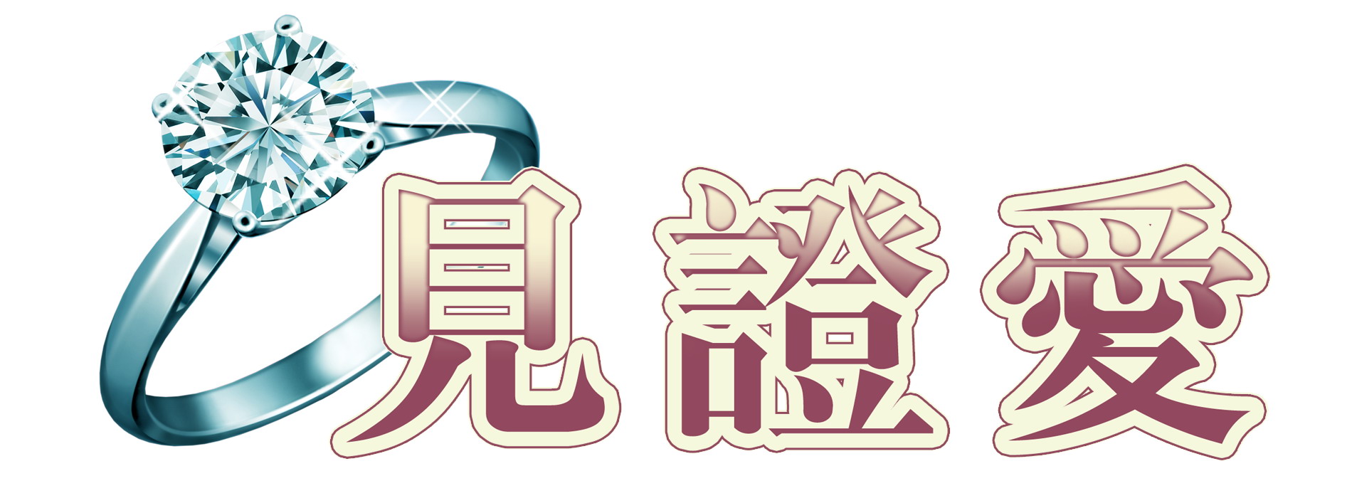 见证爱.jpg