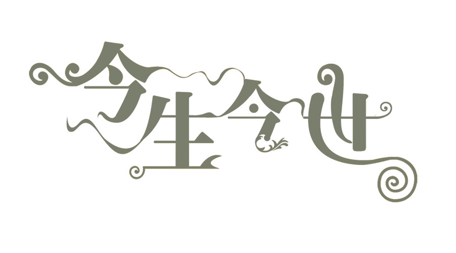 今生今世.jpg
