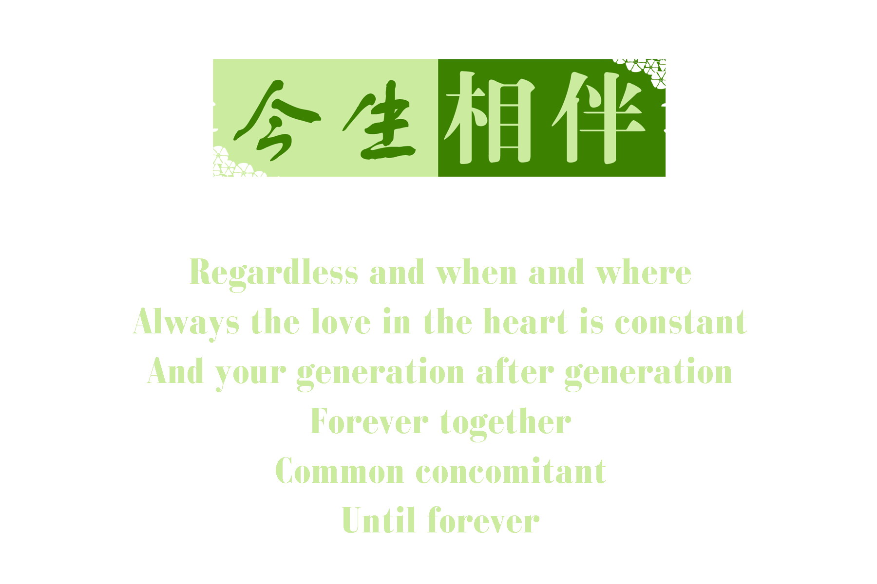 今生相伴.jpg