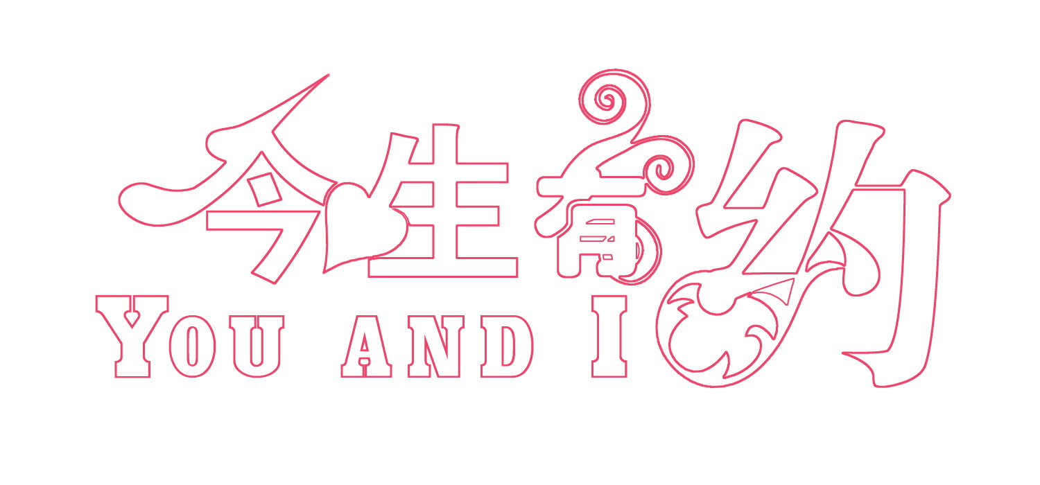 今生有约.jpg
