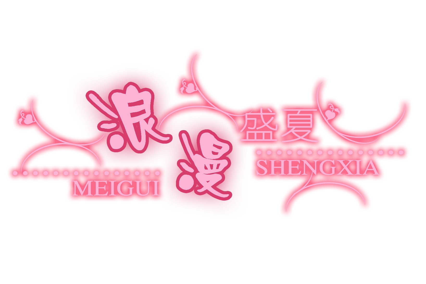 浪漫盛夏.jpg