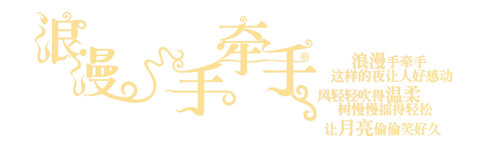 浪漫手牵手.jpg