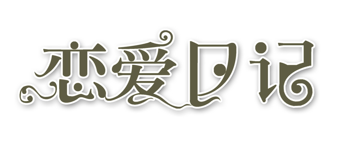 恋爱日记.jpg
