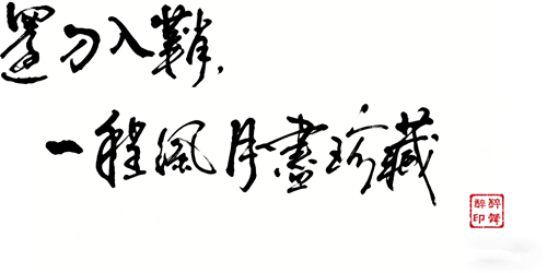 还刀入鞘，一程风月尽珍藏 (1).png
